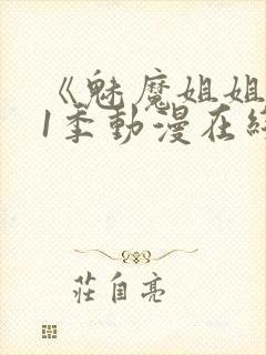 《魅魔姐姐》第1季动漫在线