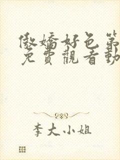 傲娇好色第一季免费观看动漫封面