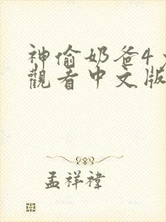 神偷奶爸4免费观看中文版高清