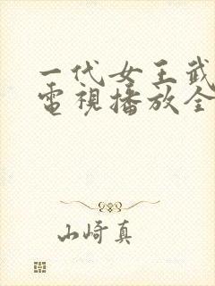 一代女王武则天电视播放全集免费