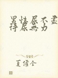 男性尿不尽尿等待尿无力