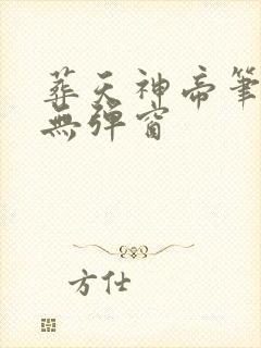葬天神帝笔趣阁无弹窗