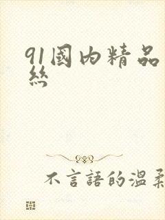 91国内精品白丝封面