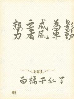 想要成为影之实力者风车动漫