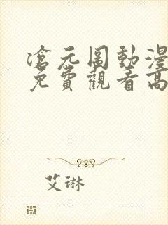 沧元图动漫全集免费观看高清流畅