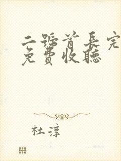 二号首长完整版免费收听