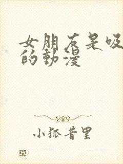 女朋友是吸血鬼的动漫