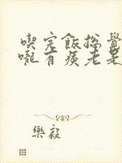 吃完饭总觉得喉咙有痰老是清嗓子