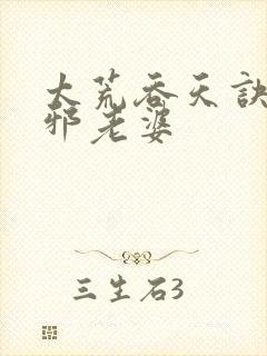 太荒吞天诀柳无邪老婆