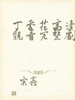 丁香花高清在线观看完整剧情