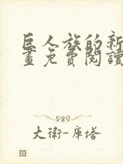 巨人族的新娘漫画免费阅读无弹窗