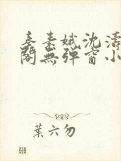 秦素娥沈涛笔趣阁无弹窗小说