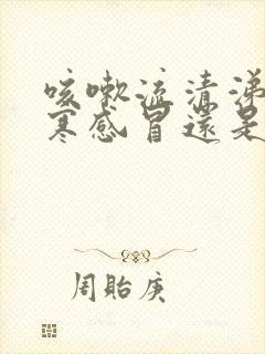 咳嗽流清涕是风寒感冒还是风热感冒