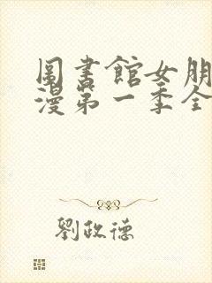 图书馆女朋友动漫第一季全集樱花动漫