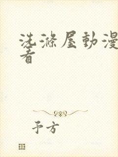 洗涤屋动漫在线看