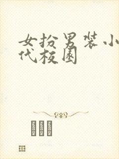 女扮男装小说现代校园