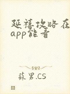 延禧攻略在哪个app能看