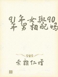 91年女与90年男相配吗