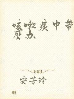 咳嗽痰中带血怎么办