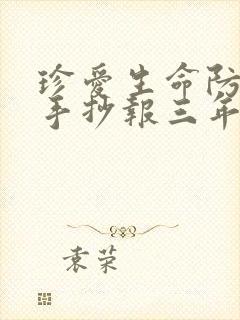 珍爱生命防溺水手抄报三年级