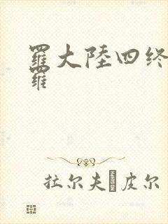 罗大陆四终极斗罗