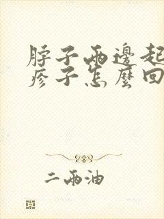 脖子两边起了小疹子怎么回事