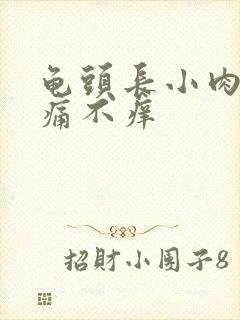 龟头长小肉粒不痛不痒