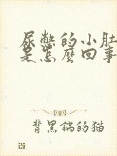 尿憋的小肚子疼是怎么回事