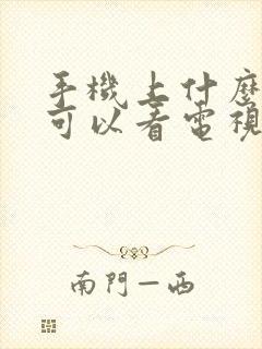 手机上什么软件可以看电视频道