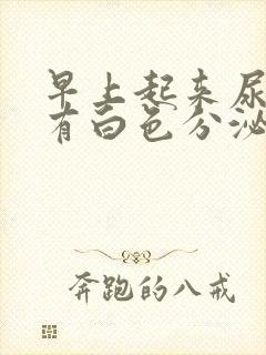 早上起来尿里面有白色分泌物封面