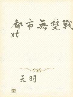 都市无双战神txt