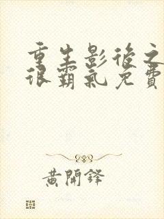 重生影后之夫人很霸气免费阅读全文