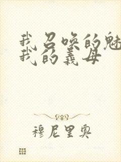 我召唤的魅魔是我的义母