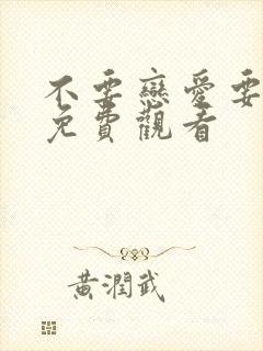 不要恋爱要结婚免费观看