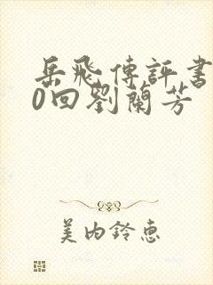 岳飞传评书200回刘兰芳