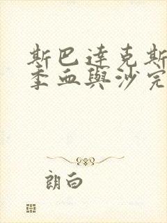 斯巴达克斯第一季血与沙完整免费观看