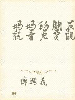 妈妈的朋友在线观看免费观看完整版封面