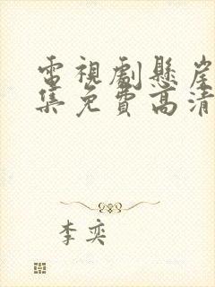 电视剧悬崖40集免费高清