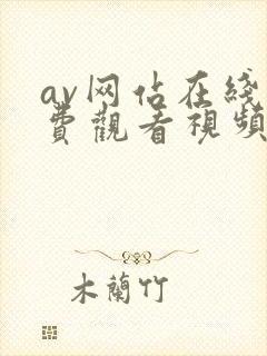 av网站在线免费观看视频