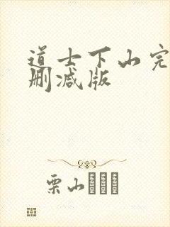 道士下山完整无删减版