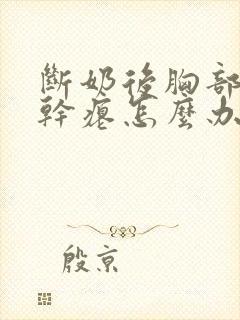 断奶后胸部变小干瘪怎么办