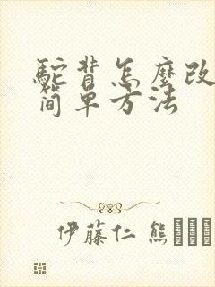 驼背怎么改善最简单方法