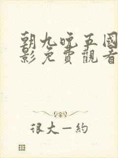 朝九晚五国语电影免费观看