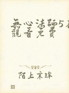 无心法师5在线观看免费
