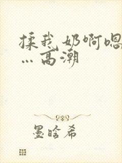 揉我奶啊嗯…啊…高潮封面