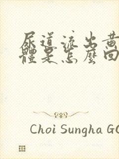 尿道流出黄色液体是怎么回事封面