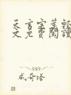 天玄宗叶轻雪全文免费阅读笔趣阁