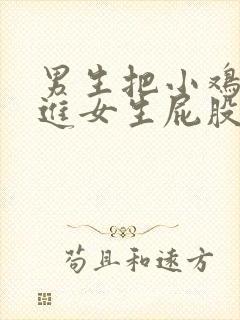 男生把小鸡鸡插进女生屁股里视频封面