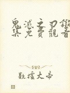 鬼灭之刃锻刀全集免费观看动漫