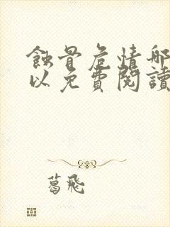 蚀骨危情哪里可以免费阅读